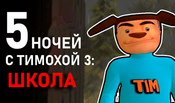 5 Ночей с Тимохой 3: Школа