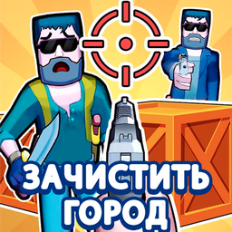 Зачистить город