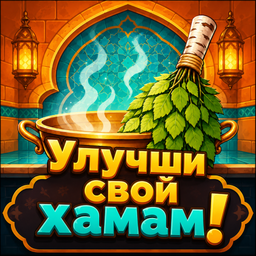 Улучши свой хамам!