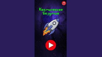 Космическое безумие