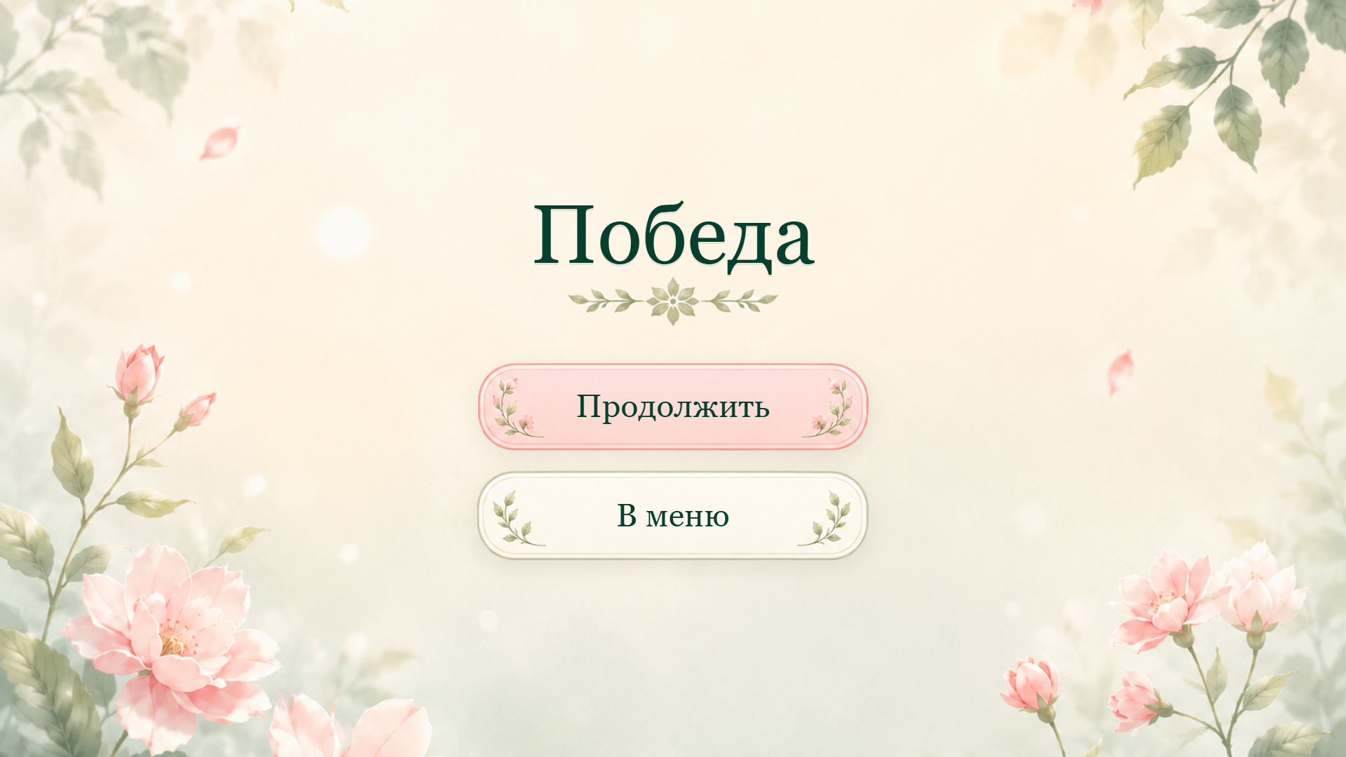 Цветочный судоку — screenshot 5