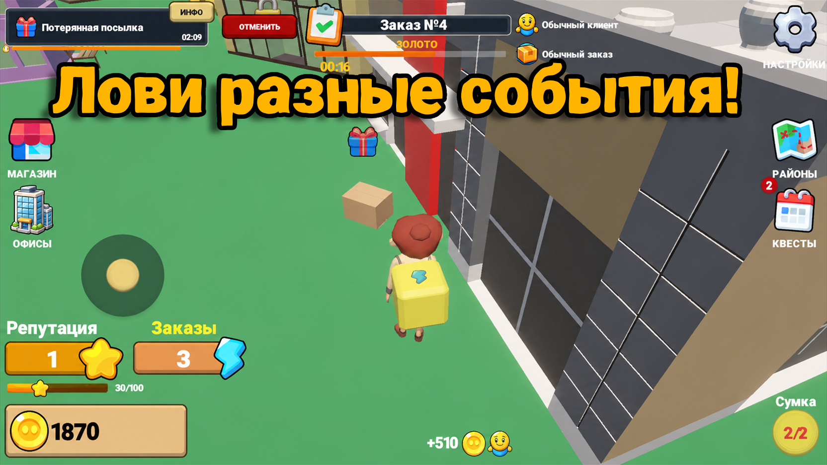 Курьер: Беги и доставляй — screenshot 9