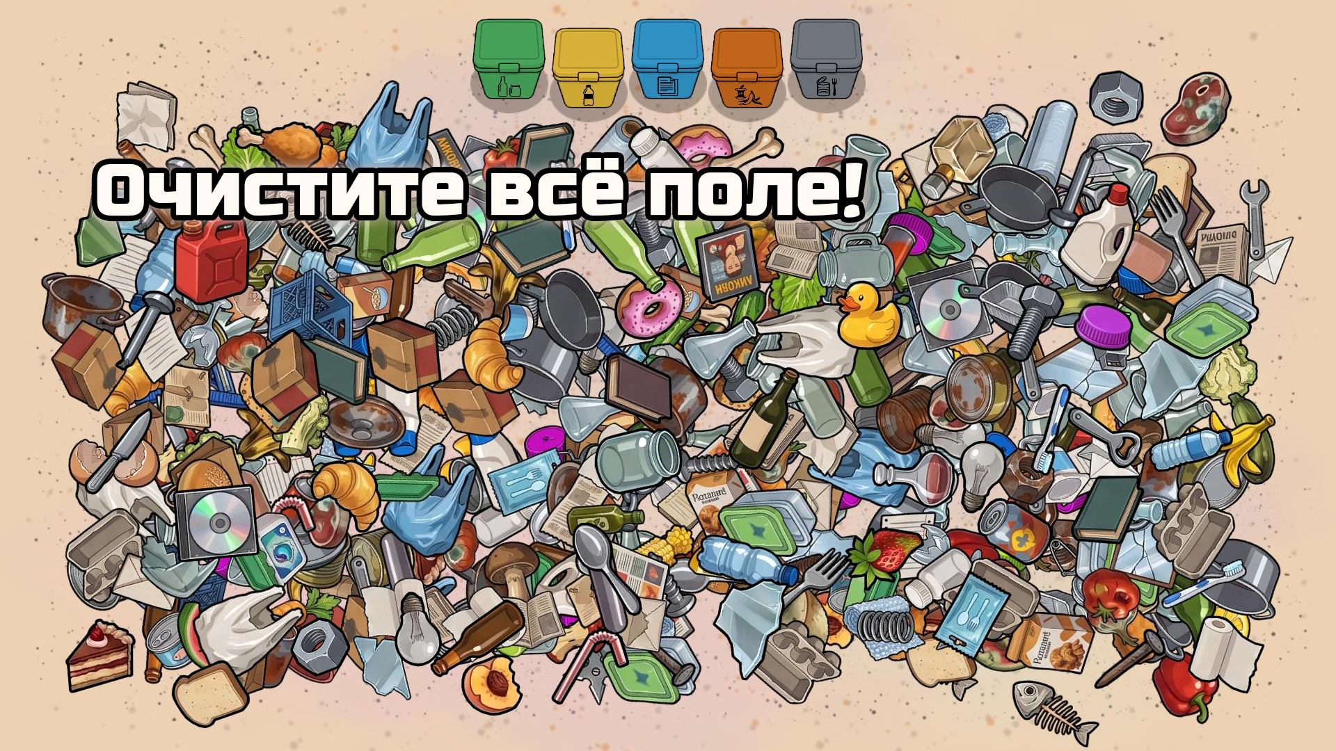 Сортировка мусора — screenshot 1