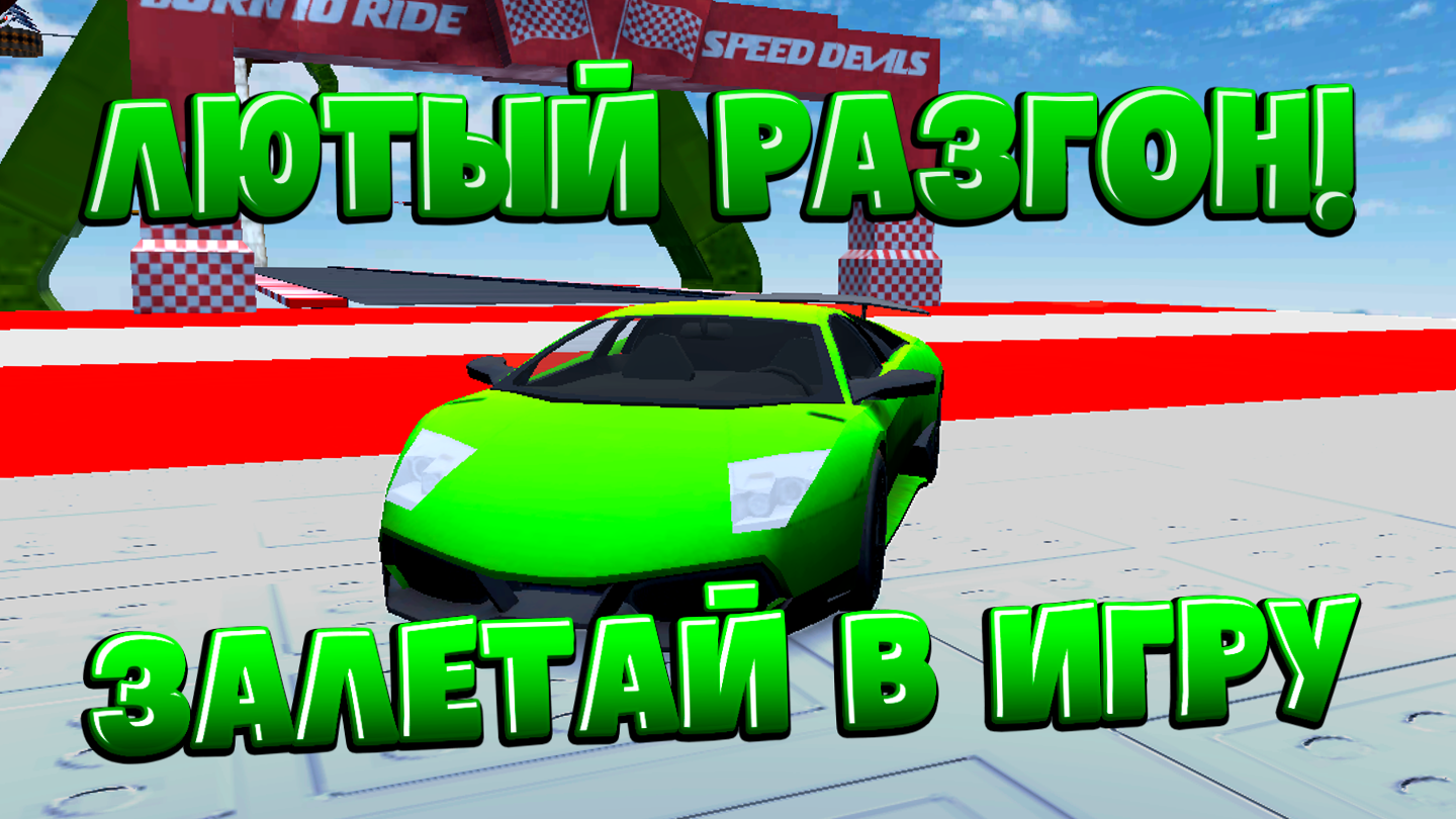 Лютый разгон! — screenshot 10