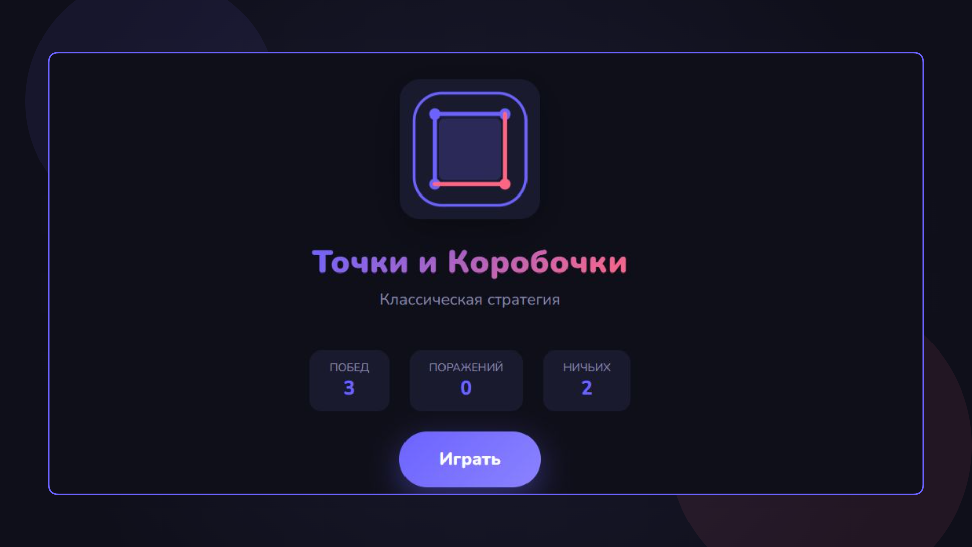 Точки и Коробочки — screenshot 1