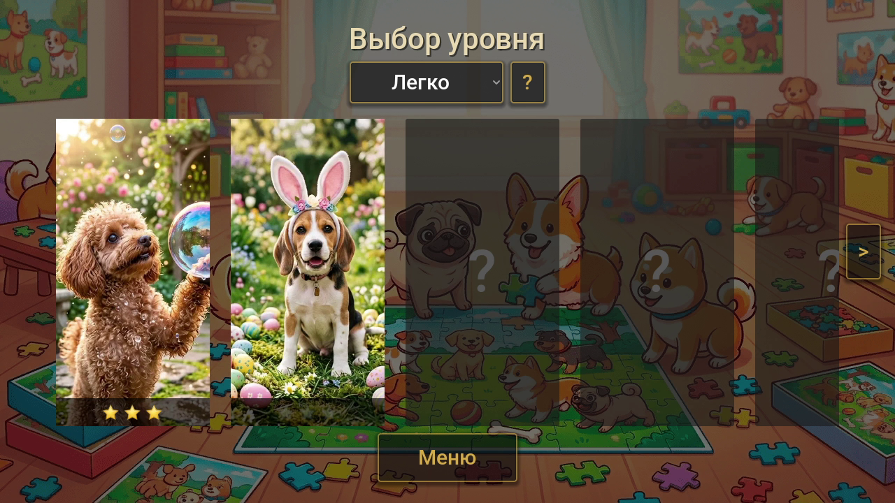 Пазлы с собачками — screenshot 9