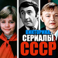 Викторина: Сериалы СССР