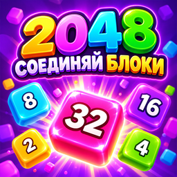 2048 Соединяй Блоки