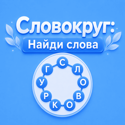 Словокруг: Найди слова