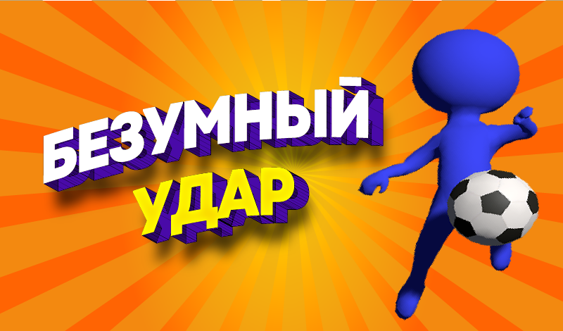 Безумный Удар game cover
