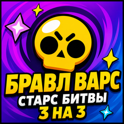Бравл Варс: старс битвы 3 на 3