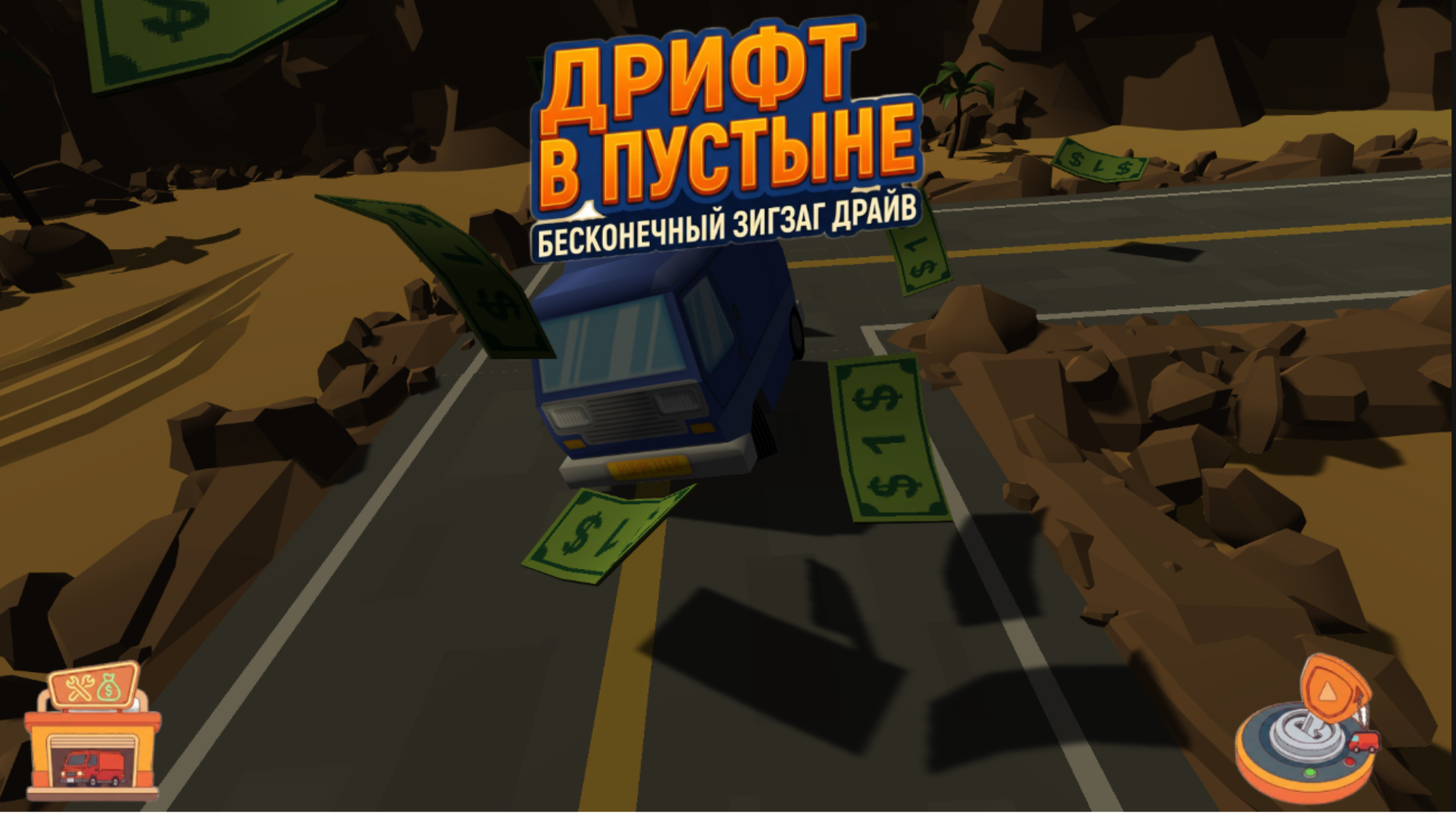 Дрифт в Пустыне: Бесконечный Зигзаг Драйв — screenshot 1