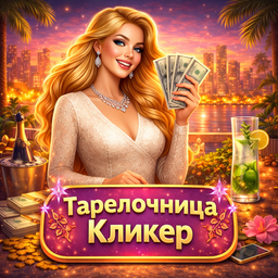 Тарелочница. Кликер