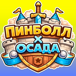 Пинболл х Осада