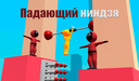 Падающий ниндзя