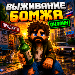 Выживание Бомжа Онлайн