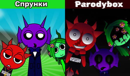 Спрунки Parodybox