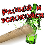 Разбей и успокойся