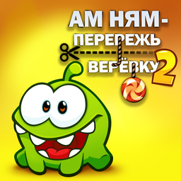 Ам Ням - Перережь Верёвку 2