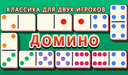 Домино: Классика для двух игроков