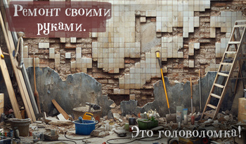 Ремонт своими руками. Это головоломка!