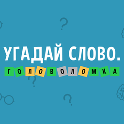 Угадай слово. Головоломка