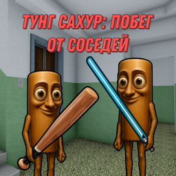 Тунг Сахур: Побег от Соседей