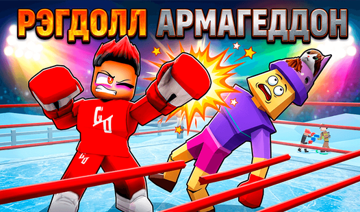 Рэгдолл Армагеддон — trailer