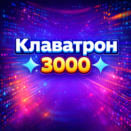 Клаватрон 3000