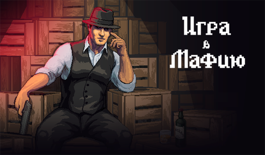 Игра в мафию