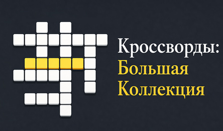 Кроссворды: Большая Коллекция