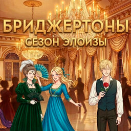 Бриджертоны. Сезон Элоизы