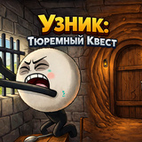 Узник: Тюремный Квест