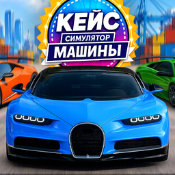 Кейс Симулятор: Машины