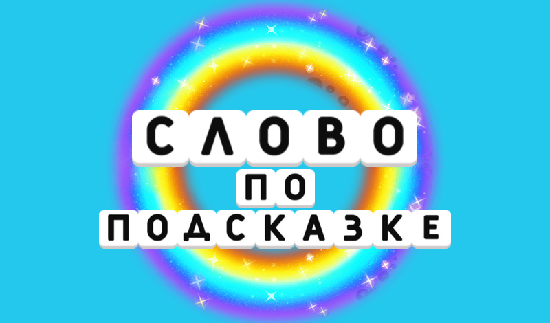 Слово по подсказке game cover