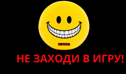 Верити: Не заходи в игру!