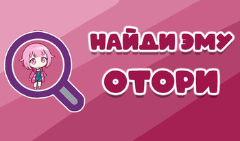 Найди Эму Отори