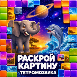 Раскрой картину - тетромозаика
