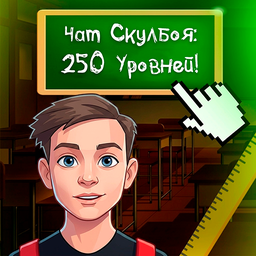 Чат Скулбоя: 250 Уровней!