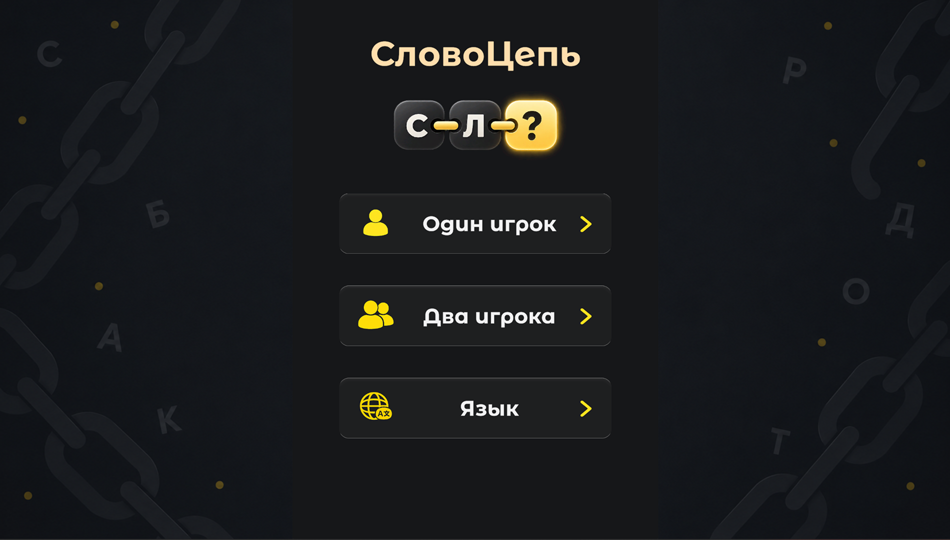 СловоЦепь — screenshot 5