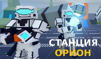 Станция Орион