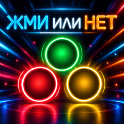 Жми или нет
