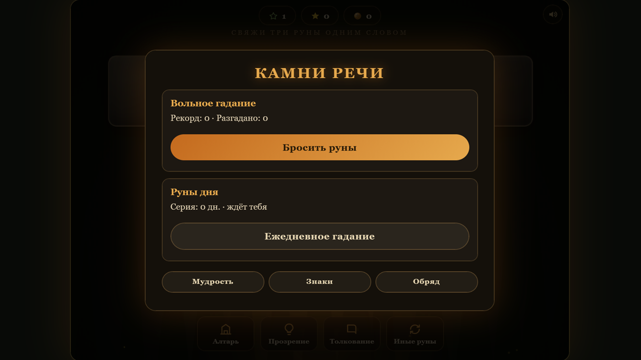 Камни речи — screenshot 1