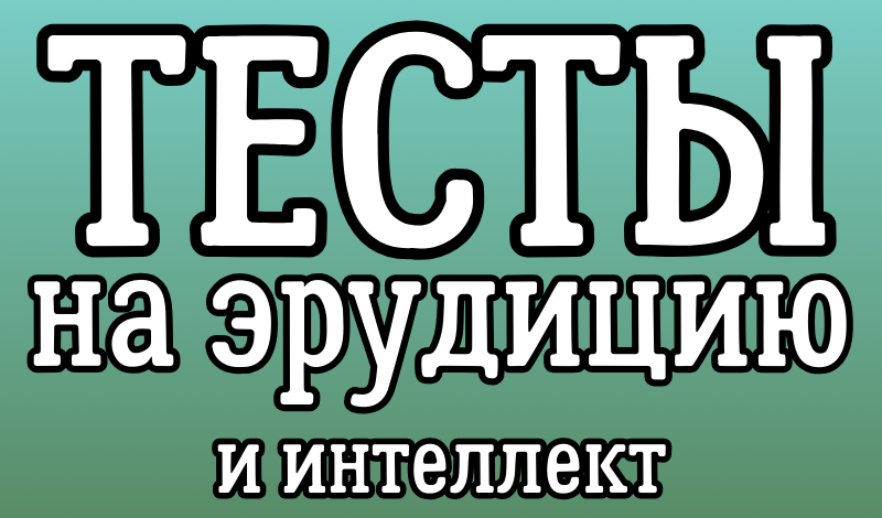 Тесты на эрудицию и интеллект game cover