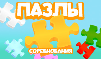 Пазлы соревнования