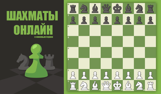 Шахматы онлайн с компьютером — trailer
