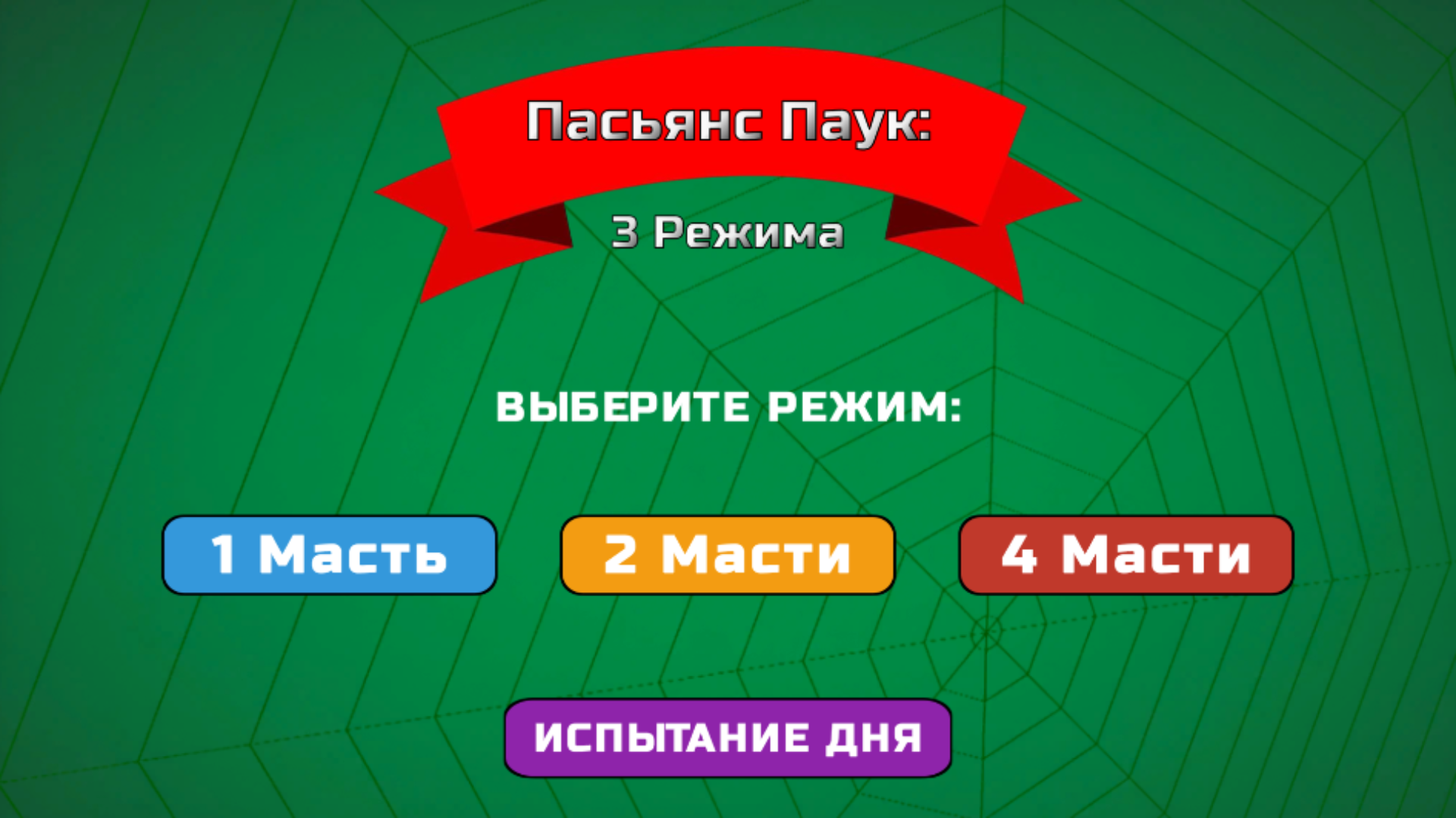 Пасьянс Паук: 3 Режима — screenshot 5