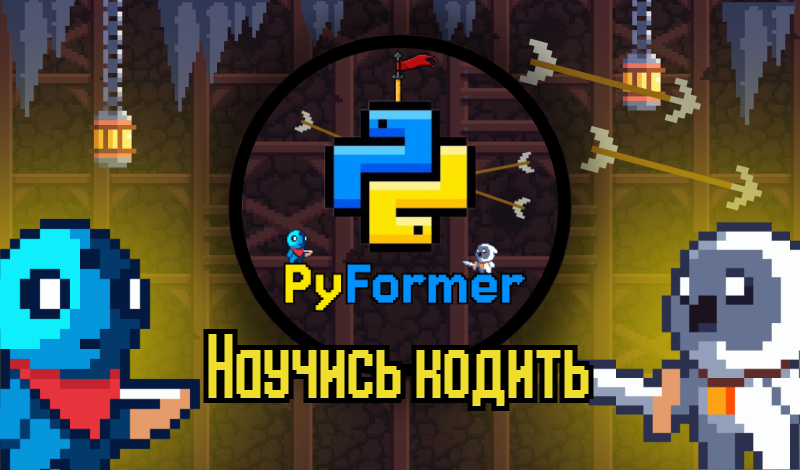 PyFormer Научись Кодить game cover