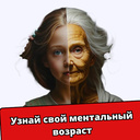 Узнай свой ментальный возраст