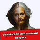 Игра Узнай свой ментальный возраст